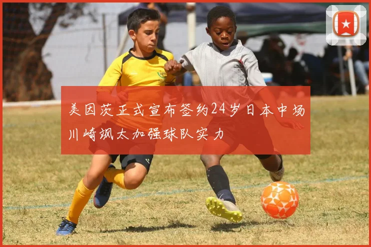 美因茨正式宣布签约24岁日本中场川崎飒太加强球队实力