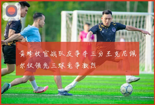 黄蜂收官战队友争夺三分王克尼佩尔仅领先三球竞争激烈
