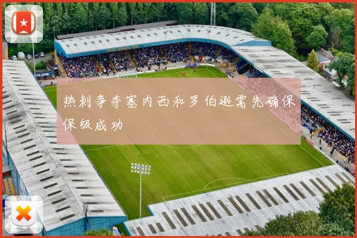 热刺争夺塞内西和罗伯逊需先确保保级成功