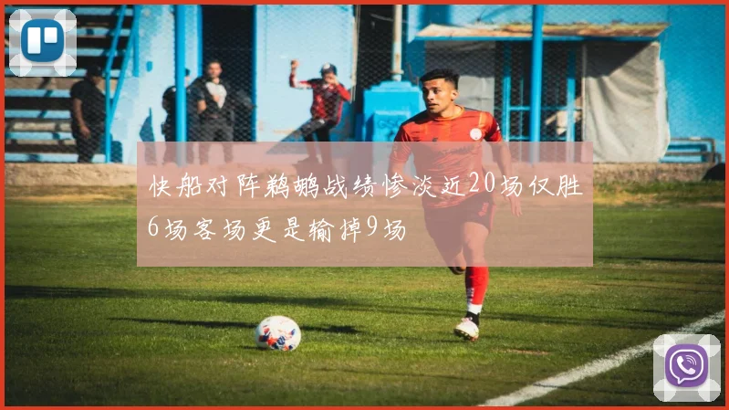 快船对阵鹈鹕战绩惨淡近20场仅胜6场客场更是输掉9场